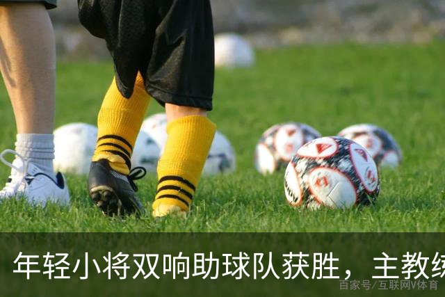 年轻小将双响助球队获胜，主教练呼吁保持谨慎