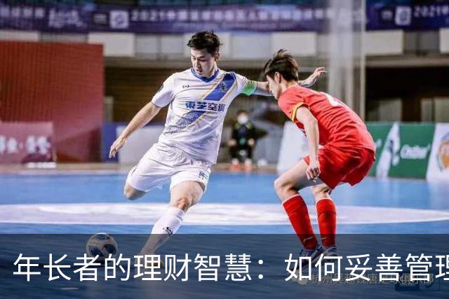 年长者的理财智慧：如何妥善管理晚年资金