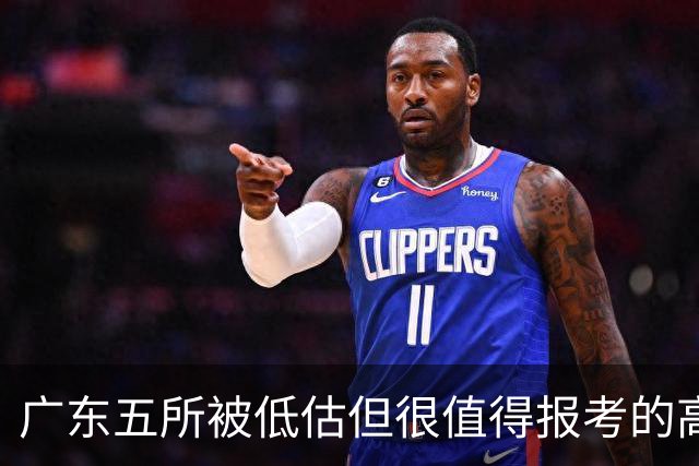 广东五所被低估但很值得报考的高校