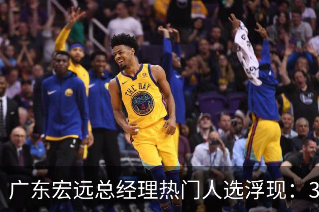广东宏远总经理热门人选浮现：37岁名宿陈江华走在前列