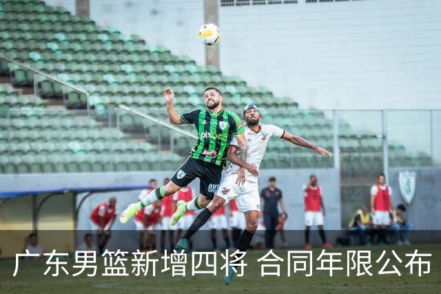 广东男篮新增四将 合同年限公布