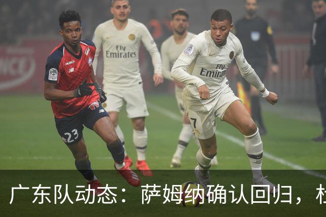 广东队动态：萨姆纳确认回归，杜锋或将接任国家队主帅