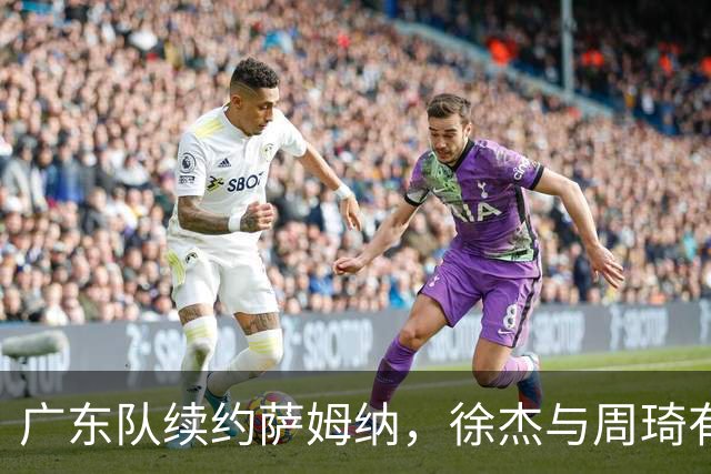 广东队续约萨姆纳，徐杰与周琦有机会重返国家队