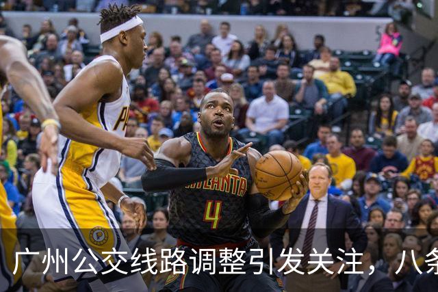 广州公交线路调整引发关注，八条线路受影响