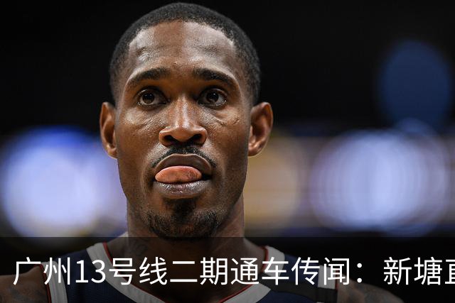 广州13号线二期通车传闻：新塘直达珠江新城，年底有望投入使用！