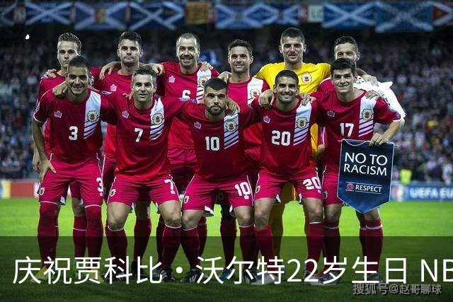 庆祝贾科比·沃尔特22岁生日 NBA官方发布祝福