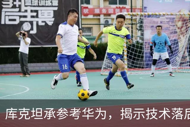 库克坦承参考华为，揭示技术落后背后的思维桎梏