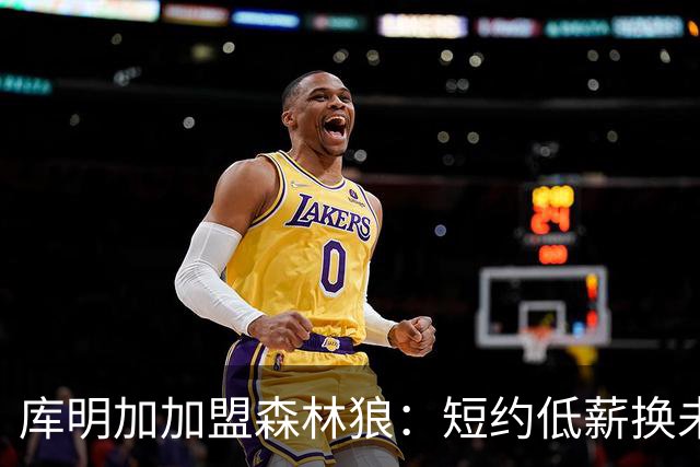 库明加加盟森林狼：短约低薪换未来筹码