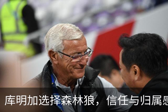 库明加选择森林狼，信任与归属感胜于金钱