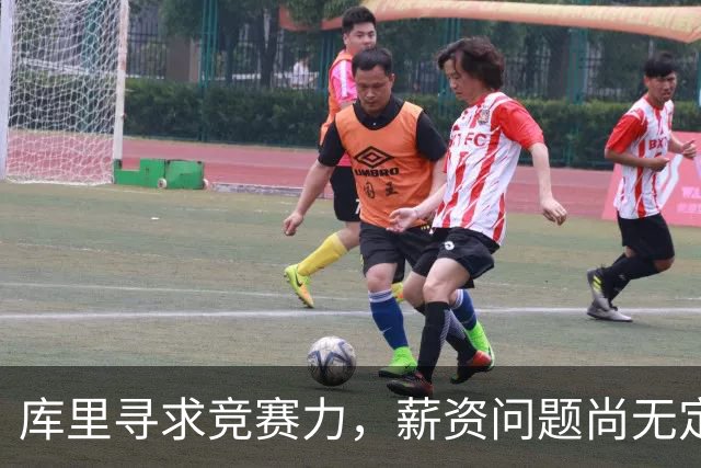 库里寻求竞赛力，薪资问题尚无定论