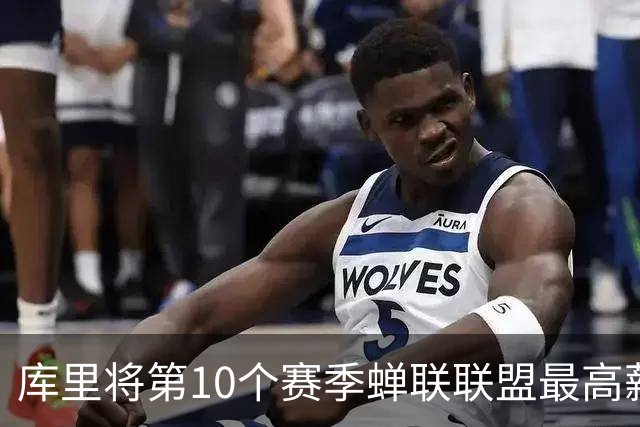 库里将第10个赛季蝉联联盟最高薪球员