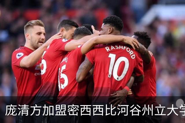 庞清方加盟密西西比河谷州立大学 补足未竟的篮球梦想