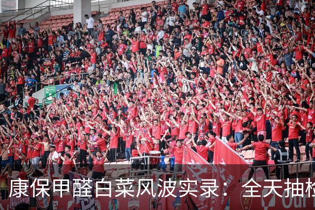 康保甲醛白菜风波实录：全天抽检锁住流通