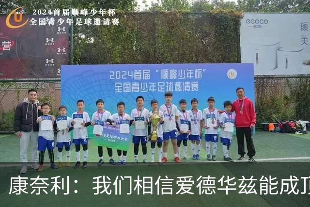 康奈利：我们相信爱德华兹能成顶级得分后卫