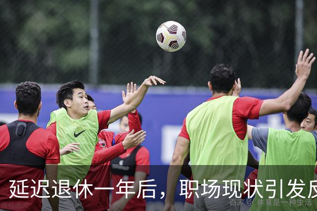 延迟退休一年后，职场现状引发反思