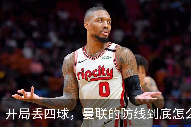 开局丢四球，曼联的防线到底怎么了？