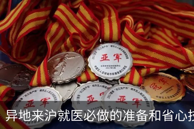 异地来沪就医必做的准备和省心技巧