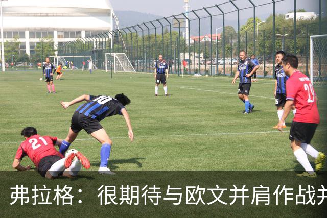 弗拉格：很期待与欧文并肩作战并向他学习