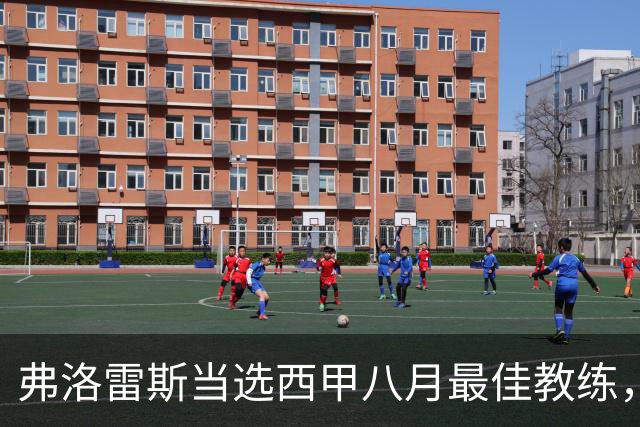 弗洛雷斯当选西甲八月最佳教练，力压穆里尼奥与弗里克