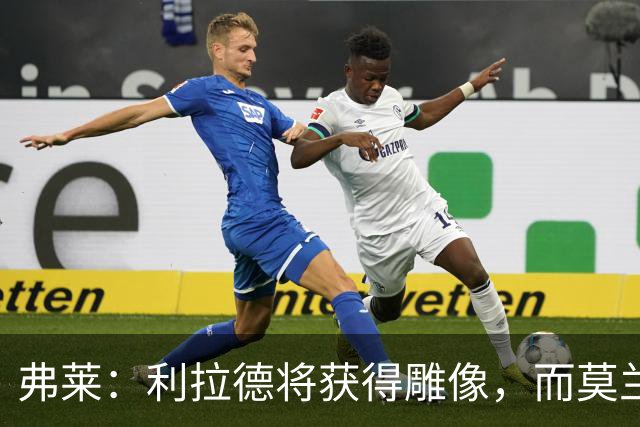 弗莱：利拉德将获得雕像，而莫兰特可能被交易