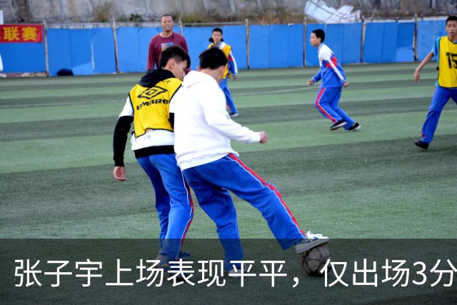 张子宇上场表现平平，仅出场3分钟遭换下