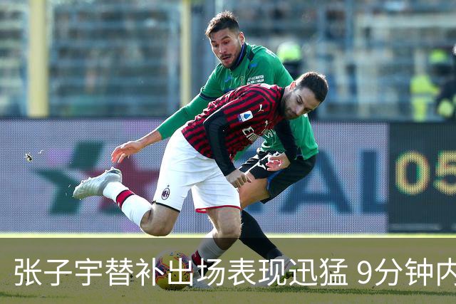 张子宇替补出场表现迅猛 9分钟内得分13分
