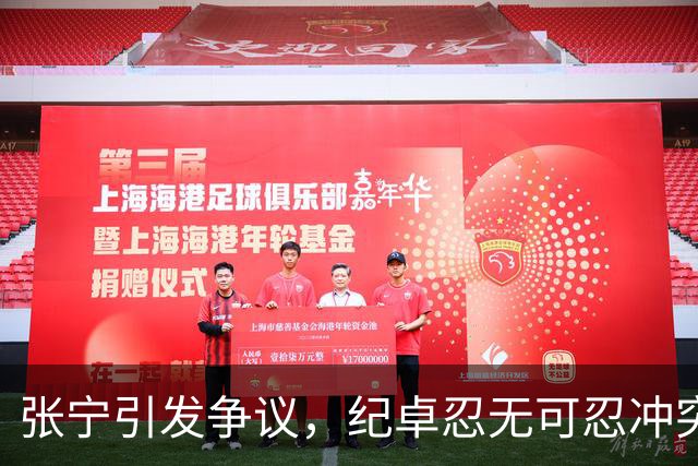 张宁引发争议，纪卓忍无可忍冲突升级