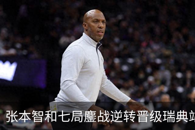 张本智和七局鏖战逆转晋级瑞典站决赛