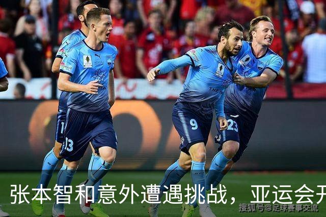 张本智和意外遭遇挑战，亚运会开赛前的紧张局势