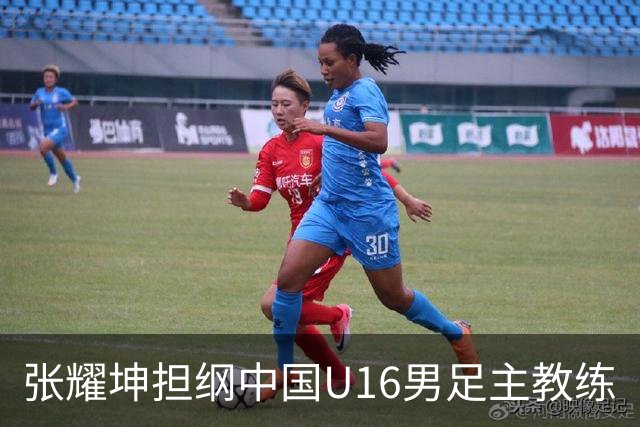 张耀坤担纲中国U16男足主教练