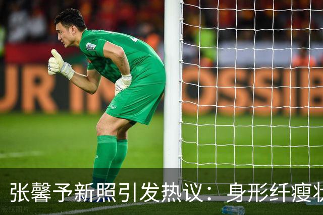 张馨予新照引发热议：身形纤瘦状态引关注