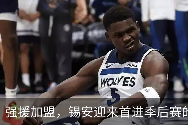 强援加盟，锡安迎来首进季后赛的机会