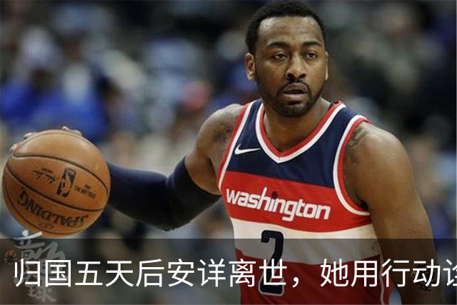 归国五天后安详离世，她用行动诠释何为家国情怀