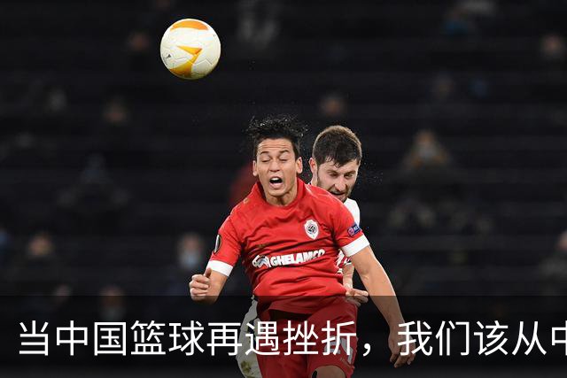 当中国篮球再遇挫折，我们该从中反思什么？