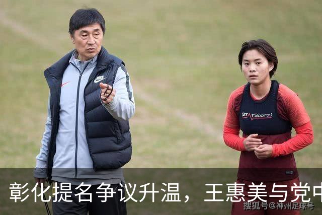 彰化提名争议升温，王惠美与党中央裂痕显现