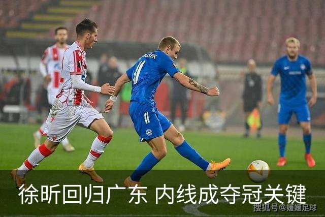徐昕回归广东 内线成夺冠关键