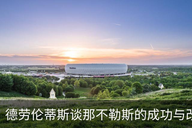 德劳伦蒂斯谈那不勒斯的成功与改革必要性