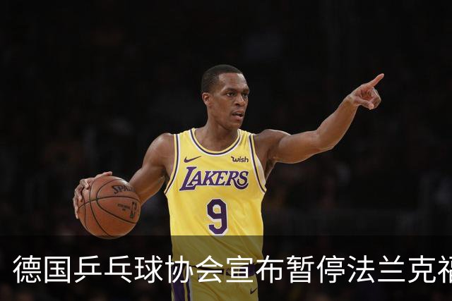 德国乒乓球协会宣布暂停法兰克福赛事与德甲联赛崛起密切相关