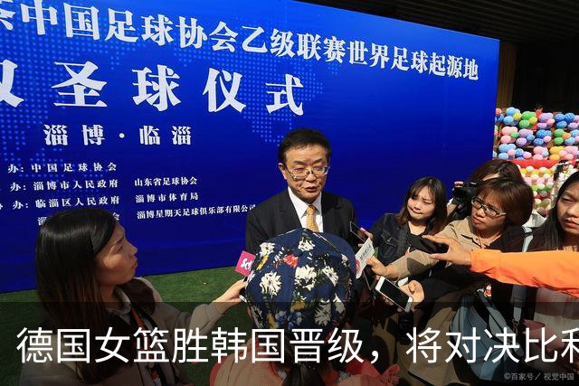 德国女篮胜韩国晋级，将对决比利时
