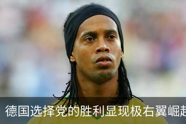 德国选择党的胜利显现极右翼崛起的趋势