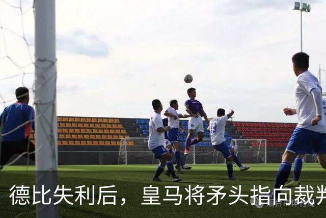 德比失利后，皇马将矛头指向裁判与球员