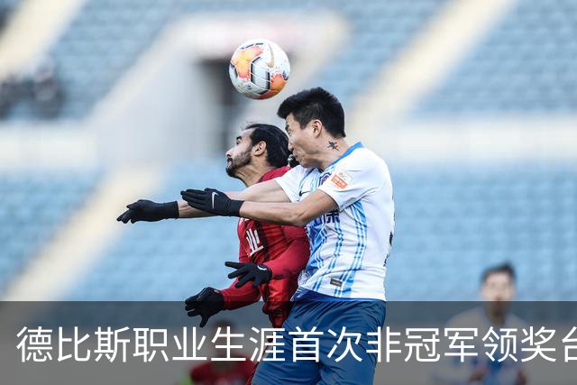 德比斯职业生涯首次非冠军领奖台感受复杂