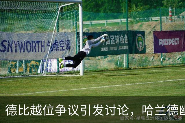 德比越位争议引发讨论，哈兰德幽默回应