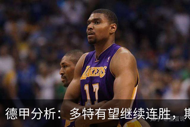 德甲分析：多特有望继续连胜，斯图加特面临挑战