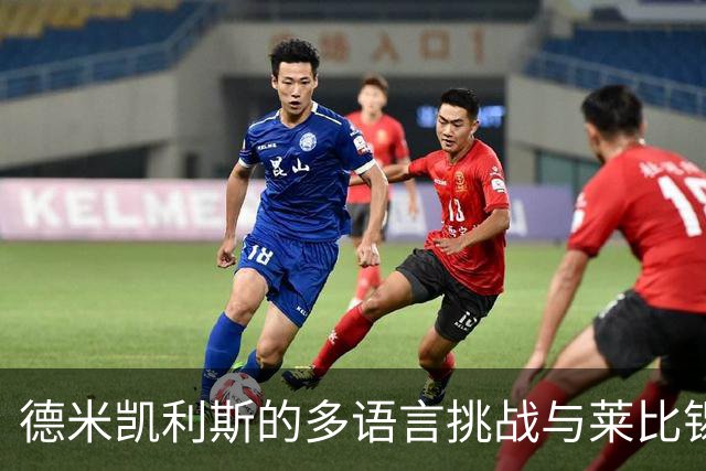 德米凯利斯的多语言挑战与莱比锡的压力