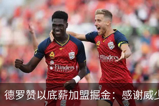 德罗赞以底薪加盟掘金：感谢威少与詹姆斯的“示范效应