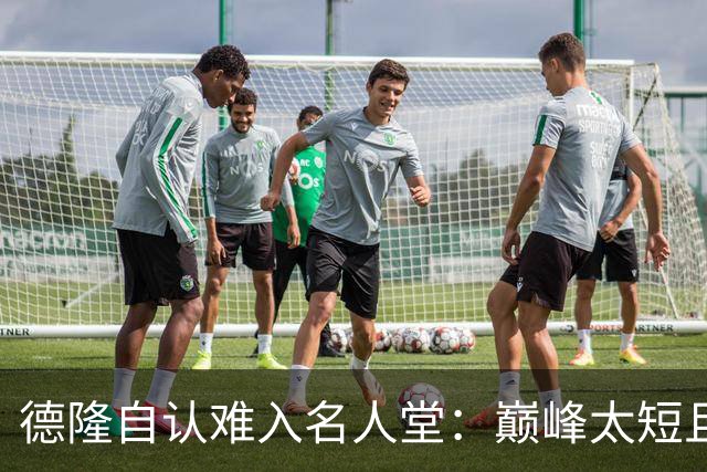 德隆自认难入名人堂：巅峰太短且曾多次无缘全明星