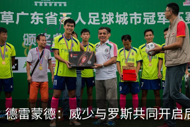 德雷蒙德：威少与罗斯共同开启后卫新时代