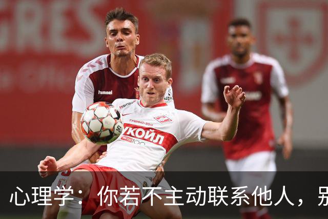 心理学：你若不主动联系他人，别人也不会来找你，这反映了哪些真实问题