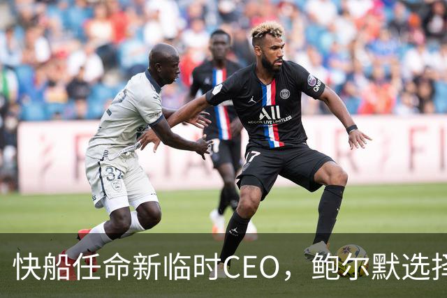 快船任命新临时CEO，鲍尔默选择律师接管球队事务